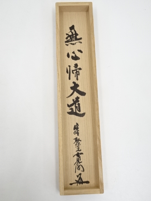 道具 ] - 道具 大徳寺 聚光院 小野澤寛海筆 「無心帰大道」一行書 肉筆